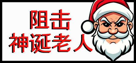 阻止圣诞老人