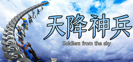 天降神兵Soldiers from the sky